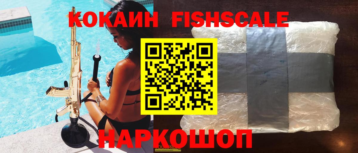Cocaine FishScale Лесосибирск