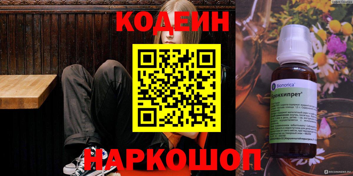 Лесосибирск  Кодеин напиток Lean (лин)  Codein Purple Drank  Вход с VPN 